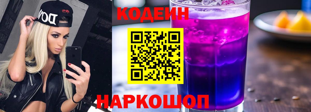 Кодеин напиток Lean (лин)  Кодеин Purple Drank  Вход с VPN  Иркутск 